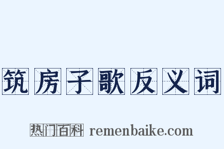筑房子歌反义词是什么意思的图片